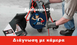 Αποφράξεις με κάμερα Νέα Ιωνία, Έλεγχος με κάμερα  Νέα Ιωνία