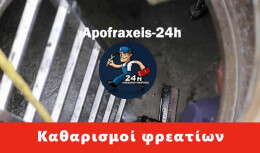Απόφραξη φρεατίου Ελληνικό, ΑΠΟΦΡΑΞΕΙΣ από 15 Ευρώ