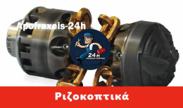 Απόφραξη με ατσαλίνες και ριζοκοπτικά Παιανία, ΑΠΟΦΡΑΞΕΙΣ 40€