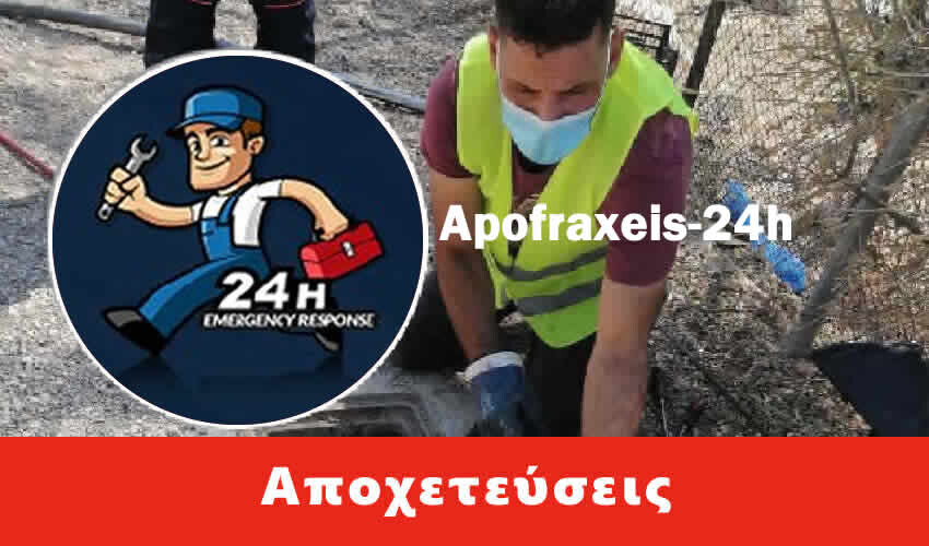 Απόφραξη αποχέτευσης Παλλήνη, ΑΠΟΦΡΑΞΕΙΣ από 15 Ευρώ