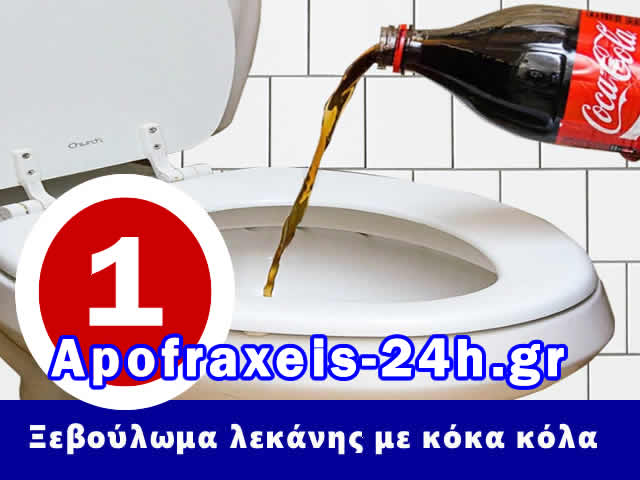 αποφράξεις λεκάνης τουαλέτας κόκα κόλα