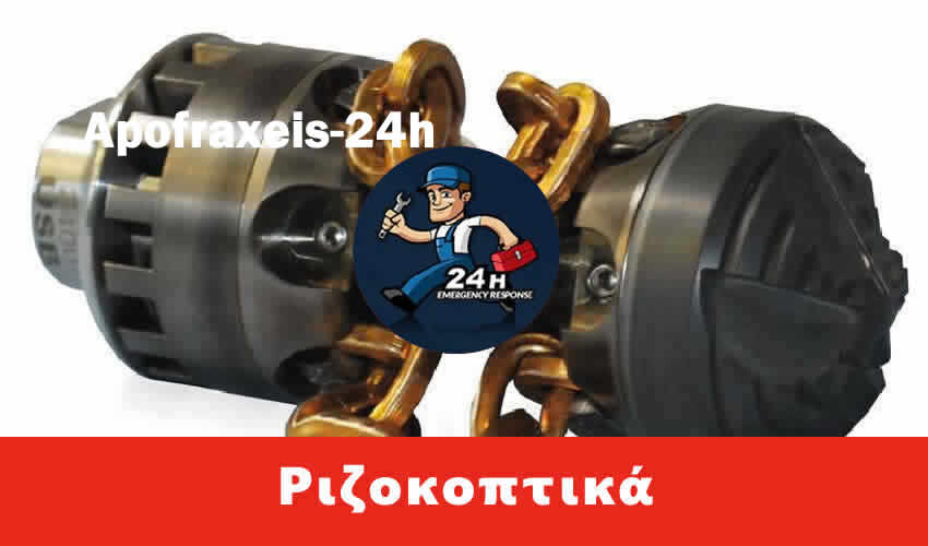 Απόφραξη με ατσαλίνες και ριζοκοπτικά Αμφιάλη, ΑΠΟΦΡΑΞΕΙΣ 40€