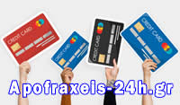 Τρόποι πληρωμής Credit Cards payments